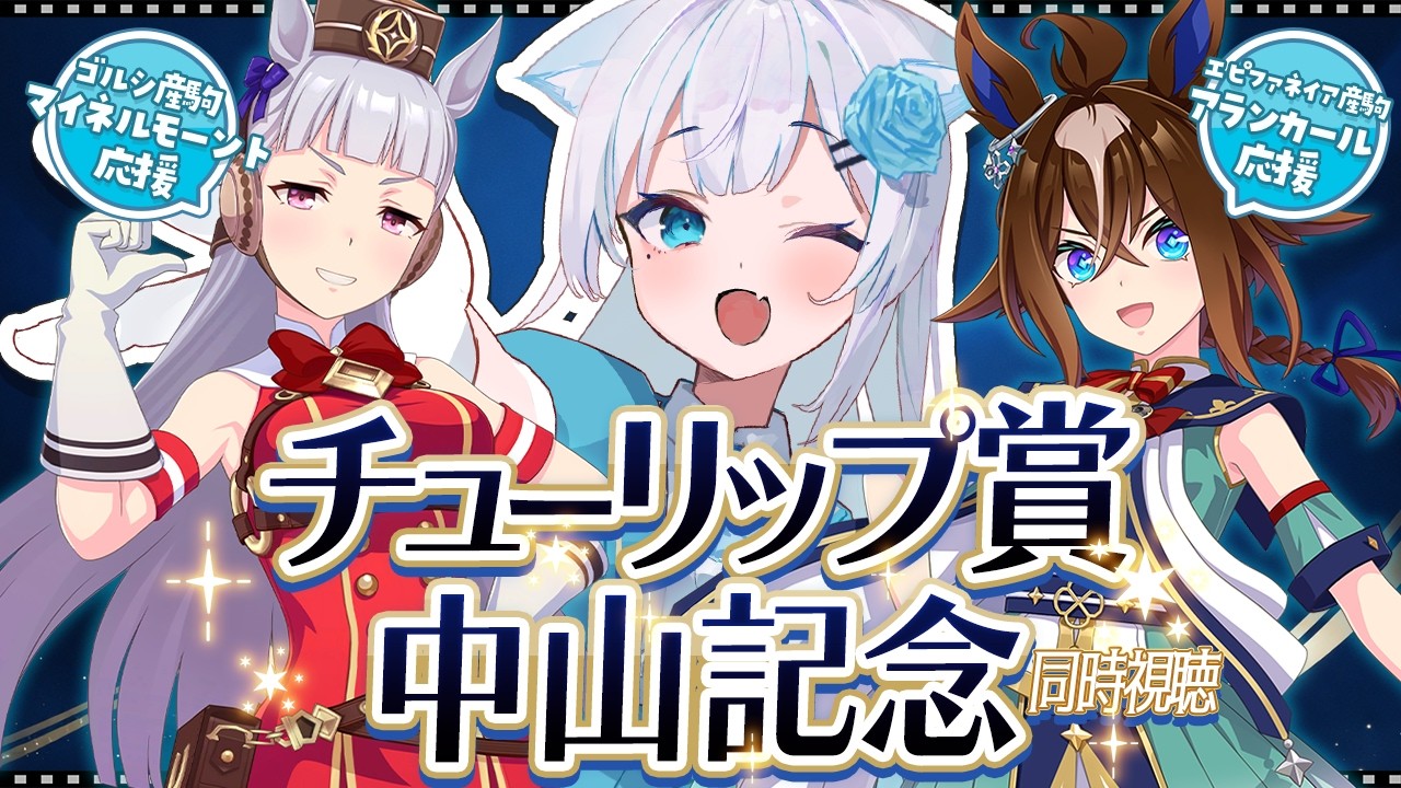 【 競馬 】人生初🔰 サイレンススズカが勝った中山記念を見てみたい！チューリップ賞も楽しみだ～～～～！！【 #同時視聴 | #vtuber | #競馬新聞 】