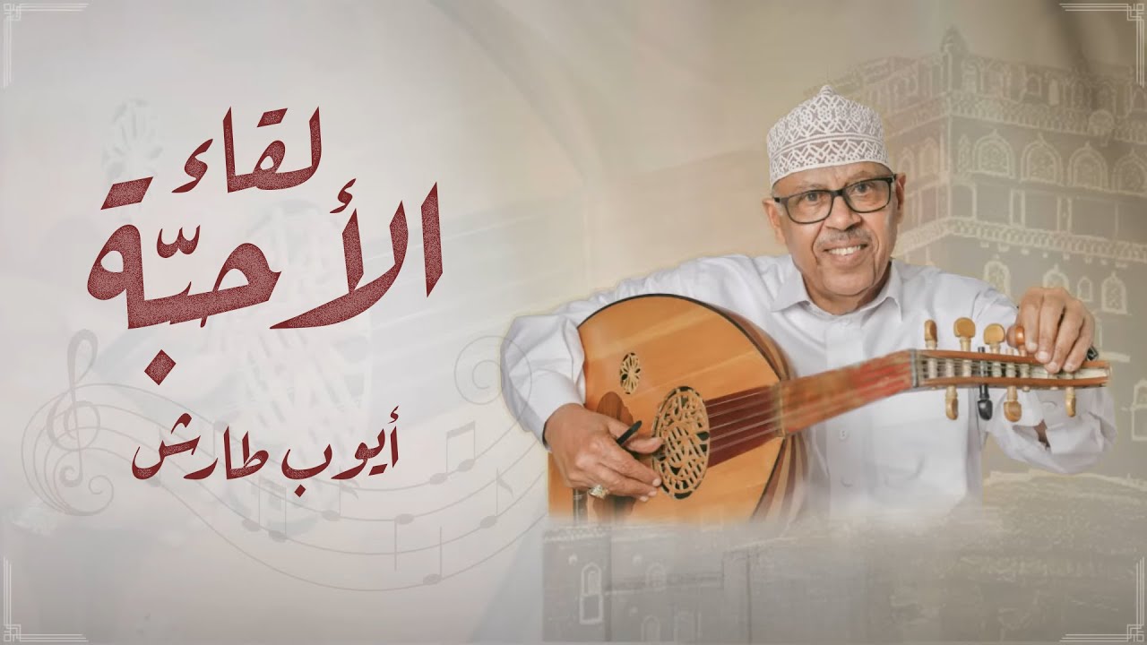 ⁣ايوب طارش - لقاء الأحبة | النسخة الأصلية