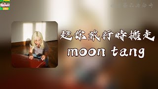 趁你旅行時搬走｜moon tang「揭穿底牌有時很醜」【動態歌詞】