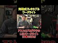 アストロのフレキシブルワークライトがとても明るい！（本編切抜き）[ゆうTV/YouTV]