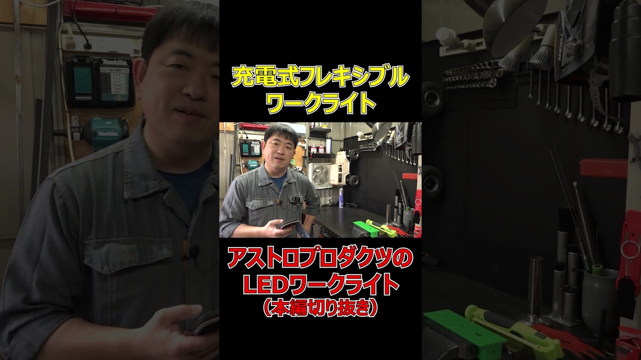 アストロのフレキシブルワークライトがとても明るい！（本編切抜き）[ゆうTV/YouTV]