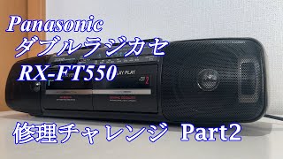 Panasonic ラジカセ RX-FT550 修理チャレンジ！ パート2 audio repair
