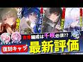 【鳴潮】2周年ガチャで復刻する全キャラの最新評価を解説します。【めいちょう/緋雪/ダーニャ/千咲/フローヴァ/ユーノ/モーニエ】