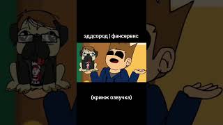ну да.. #мем #эддсворлд #eddsworld #озвучка #том #эдд #мет #эпизод