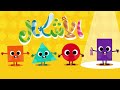 أنشودة الأشكال الهندسية للأطفال Arabic Shapes Song For Kids 
