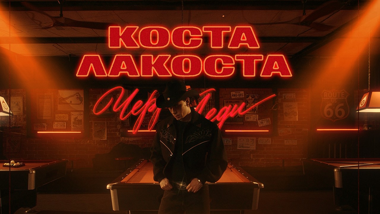 Коста Лакоста - Черри Леди
