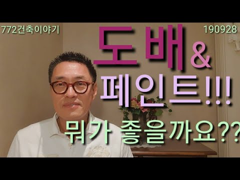 페인트와 도배,,뭐가 좋을까???