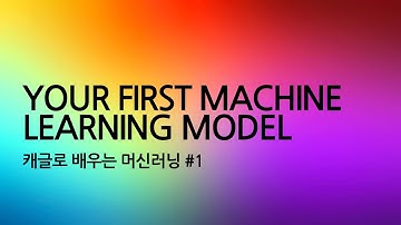 캐글로 배우는 머신러닝 #1  Your First Machine Learning Model