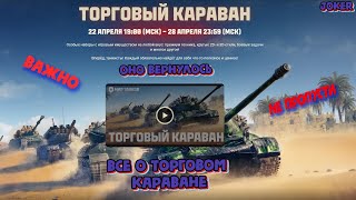 ТОРГОВЫЙ КАРАВАН ВОЗВРАЩАЕТСЯ, ВСЕ САМОЕ ВАЖНОЕ И ПОДРОБНОЕ  #миртанков #wot #гайды