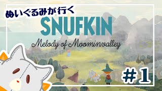 【スナフキン：ムーミン谷のメロディ】ぬいぐるみが行くムーミンの世界