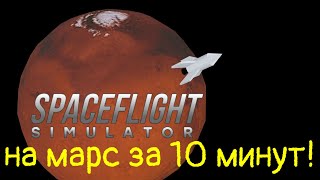 НА МАРС ЗА 10 МИНУТ|SFS 1.5