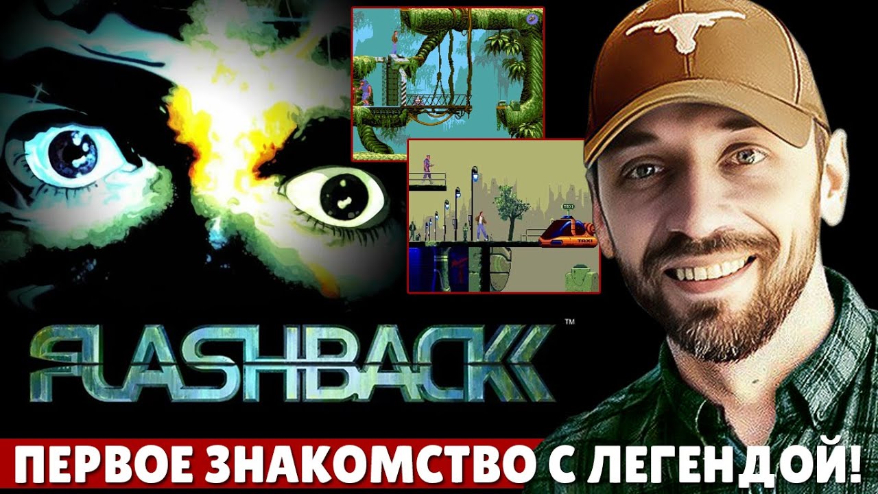 FLASHBACK - Играю впервые! (PC-Стрим)