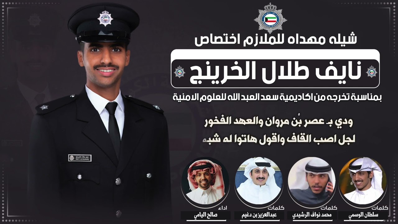 شيلة مهداه للملازم نايف طلال الخرينج | اداء صالح اليامي