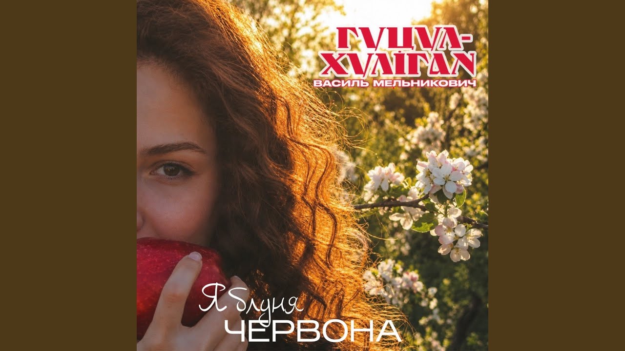 Яблуня червона