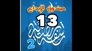 حل مسابقة رشفة رمضانية 2 رمضان 13