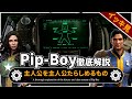 Fallout徹底解説 総集編 歴代ピップボーイの全て フォールアウト 7本分 Fallout徹底解説 総集編 歴代ピップボーイの全て フォールアウト 7本分