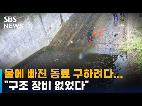 동료 구하려다…저수지 빠져 사망한 30대 노동자 / SBS