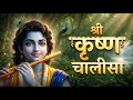 Krishna Chalisa | श्री कृष्ण चालीसा | Latest Version With Lyrics | Omswarika Bhakti