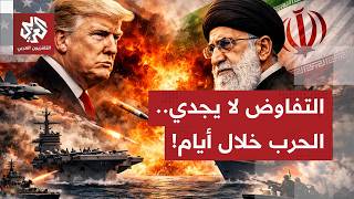 حرب الشرق الأوسط الكبرى قادمة.. ترمب أقرب لخيار الحرب على إيران والمنطقة ستشتعل قريبًا