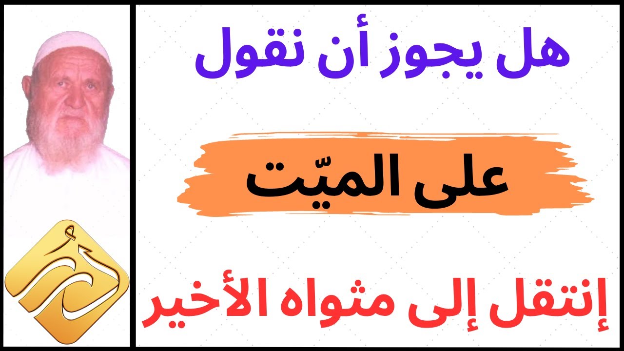 الشيخ الألباني هل يجوز أن نقول على الميّت إنتقل الى مثواه الأخير