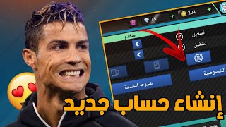 طريقة إنشاء حساب جديد للعبة DLS 23 بكل سهولة بضغطة زر | DLS 23 😱🔥 screenshot 5