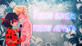 Клип♡Тобою болею, тобою лечусь♡Леди баг и супер кот♡На 215 подписчиков!!!! ОГРОМНОЕ СПАСИБО!!!!! Клип♡Тобою болею, тобою лечусь♡Леди баг и супер кот♡На 215 подписчиков!!!! ОГРОМНОЕ СПАСИБО!!!!!