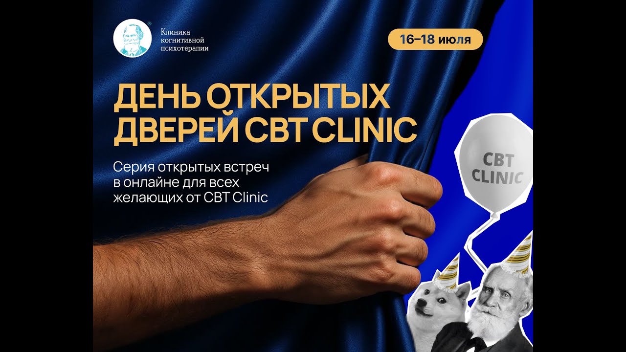 Круглый стол КПТ и EMDR — что бы сказал Аарон Бек