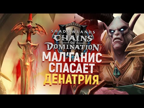 СПАСЕНИЕ ДЕНАТРИЯ - НОВАЯ КАТ-СЦЕНА SHADOWLANDS! [Wow 9.1]