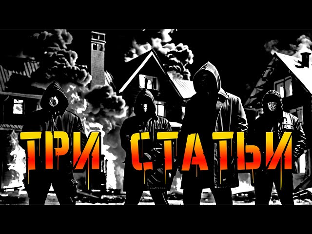 Max Willand - Три Статьи. "Пацанские песни"