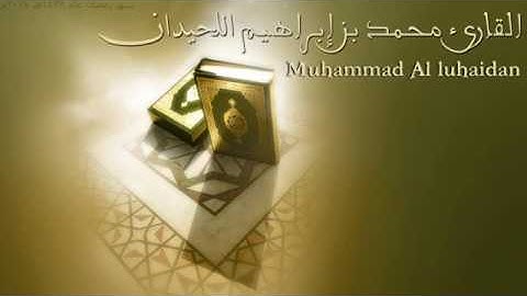 تلاوة مؤثرة خاشعة من سورة المؤمنون للشيخ محمد اللحيدان  من ليالي رمضان 1438هـ