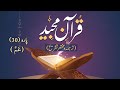 Dorah quran majeed tarjuma wa tashreeh ramadan special        30