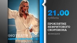 Проклятие нефритового скорпиона Проклятие нефритового скорпиона