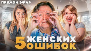 видео: Пять женских ошибок картинка: Пять женских ошибок