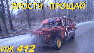 Москвич 412 - пора расставаться