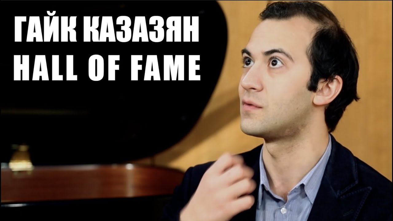 Гайк Казазян Зал Славы - YouTube