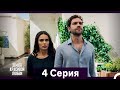 Земля красивой любви 4 серия (Русский дубляж)