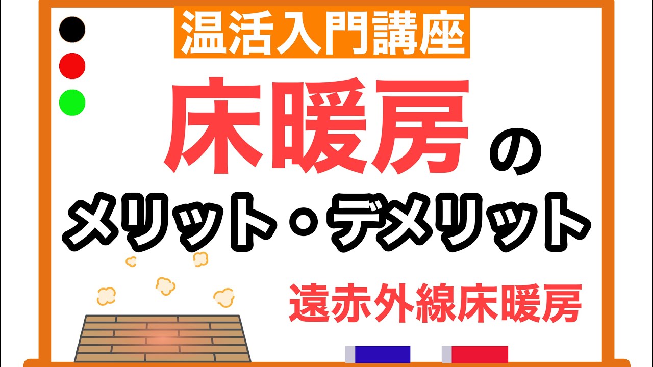 床暖房のメリット デメリット 遠赤外線床暖房について 温活入門講座 Youtube