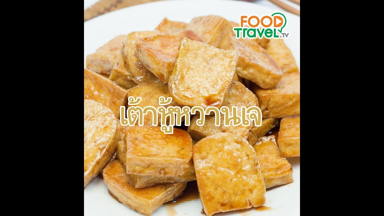 เต้าหู้หวานเจ (อาหารเจ) Sweet Tofu (Vegan) | 1 Minute Cooking