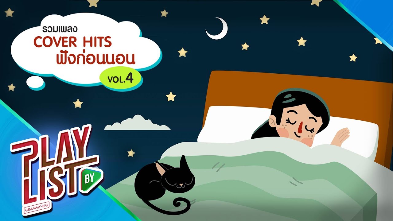 [รวมเพลง] Cover Hits ฟังก่อนนอน 4 | เขียนไว้ข้างเตียง Paradox, ซักกะนิด Klear, ดูโง่โง่ 25hours