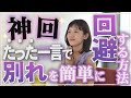 【神回】たった一言で別れを簡単に回避する方法