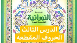 القاعدة النورانية( الدرس الثالث) (الحروف المقطعة)كم عدد السور التي تبدأ بالحروف المقطعة وماهي؟