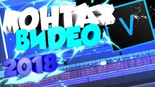 КАК МОНТИРОВАТЬ ВИДЕО В SONY VEGAS PRO 16/13?! ОБУЧЕНИЕ КАК МОНТИРОВАТЬ ВИДЕО В SONY VEGAS PRO 16/13?! ОБУЧЕНИЕ