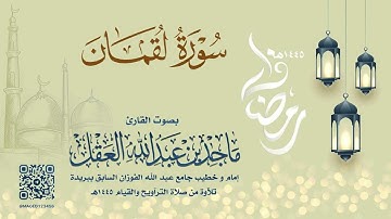 سورة لقمان للشيخ ماجد العقل | رمضان 1445هـ