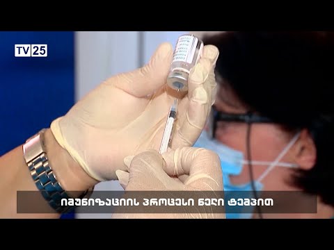 იმუნიზაციის პროცესი ნელი ტემპით