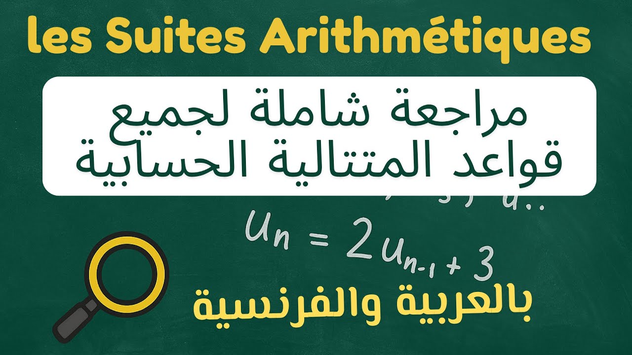 suite arithmétique : Les Bases Essentielles |  القواعد الأساسية| شرح المتتالية الحسابية ببساطة