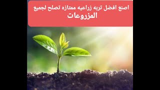 طريقه عمل تربه زراعيه مثل المشاتل