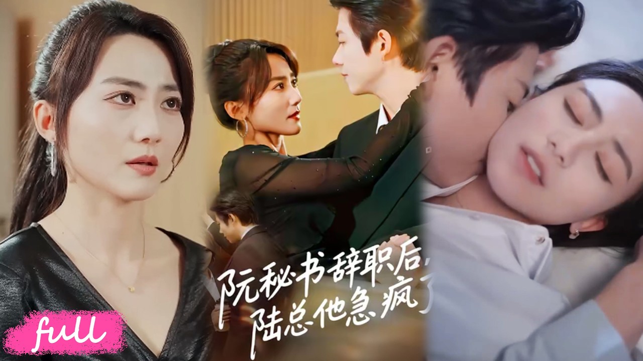 💞Multi Sub【阮秘書辭職後，陸總他急瘋了】五年替身情人竟是一場賭約，女主決絕抽身，高冷總裁開啟瘋狂追妻火葬場！#短劇完整版#短劇推薦#短劇全集#drama#小言推文#戀愛#閆聰#王廠