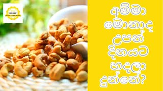 How to make cashew curry  I  How to make Kaju Maluwa ?