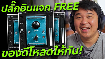 แจกฟรี! LAM16 Preamp // Review & Test // ทดสอบและรีวิว