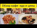#3 Обзор кафе, блюд и цен в кафе в Албании || Отдых в Албании
